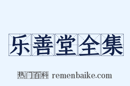 乐善堂全集是什么意思的图片